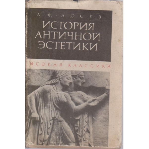 История античной естетики-Вьисокая классика