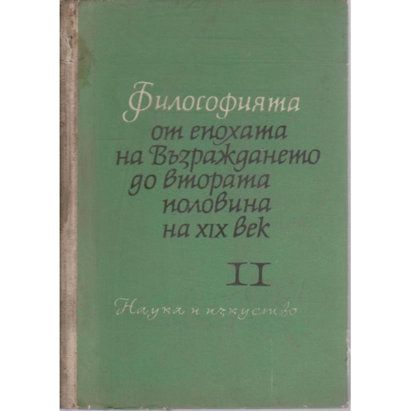 Философията от епохата на Възраждането до 2 половина на 19 век-2 част