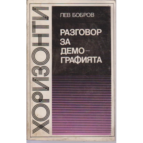 Разговор за демографията