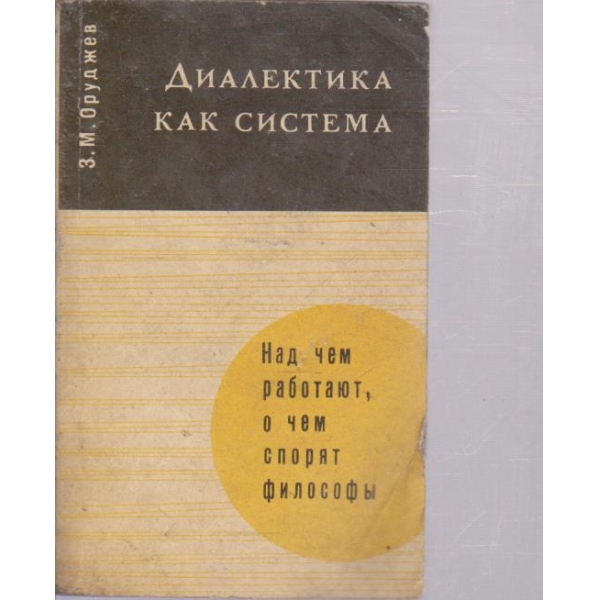 Диалектика как система