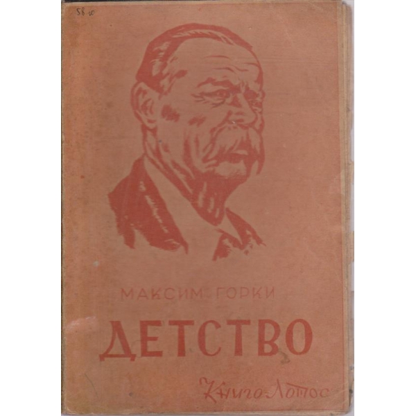 Детство-живот-роман