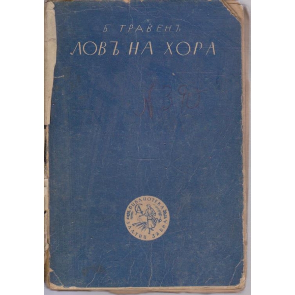 Ловъ на хора