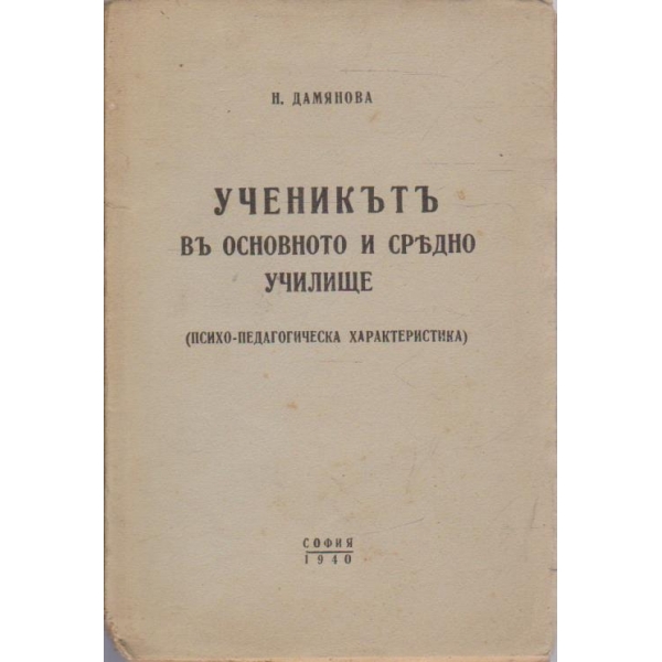 Учебникътъ въ основното и средно училище