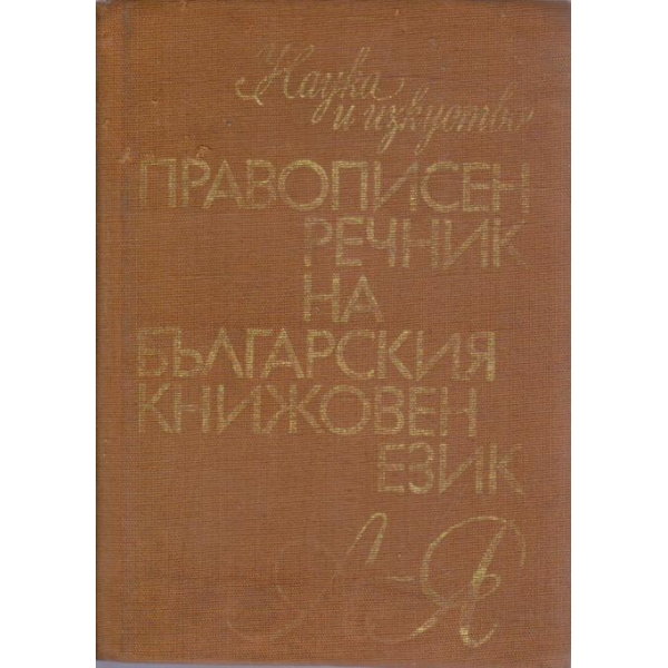 Правописен речник на Българския книжовен език А-Я