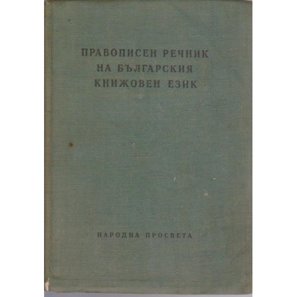 Правописен речник на Българския книжовен език