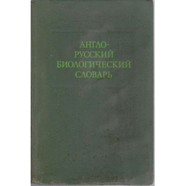 Англо-Руский биологический словарь (60 000 терминов)