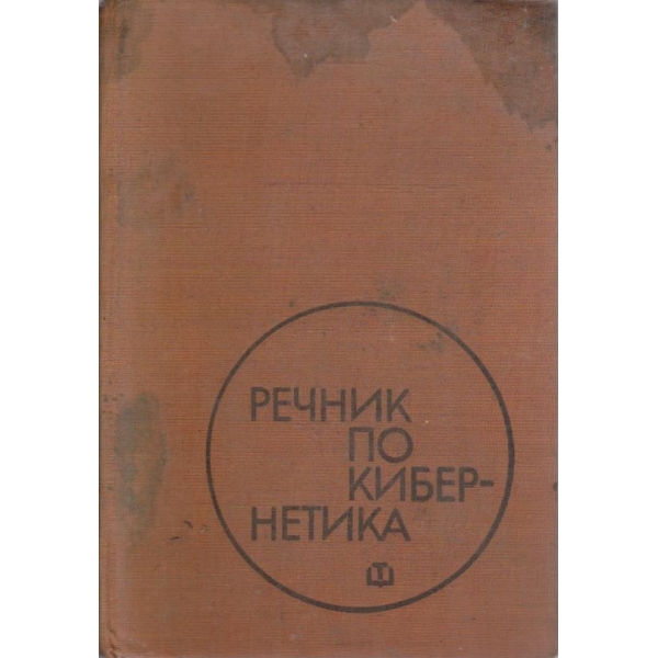 Речник по кибернетика