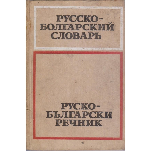 Руско-Български речник (50 000 слов)