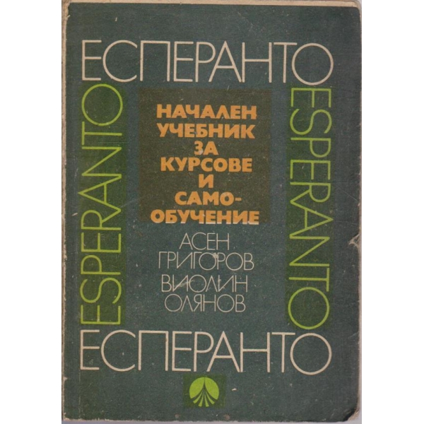 Начален учебник за курсове и самообучение