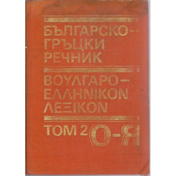 Българско-Гръцки речник - том 2 О-Я