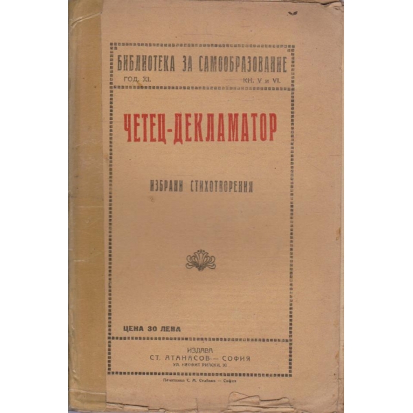 Четец-декламатор