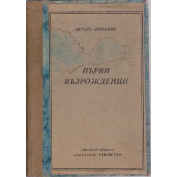 Първи възрожденци