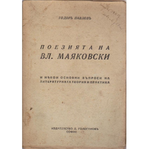 Поезията на Вл. Маяковски