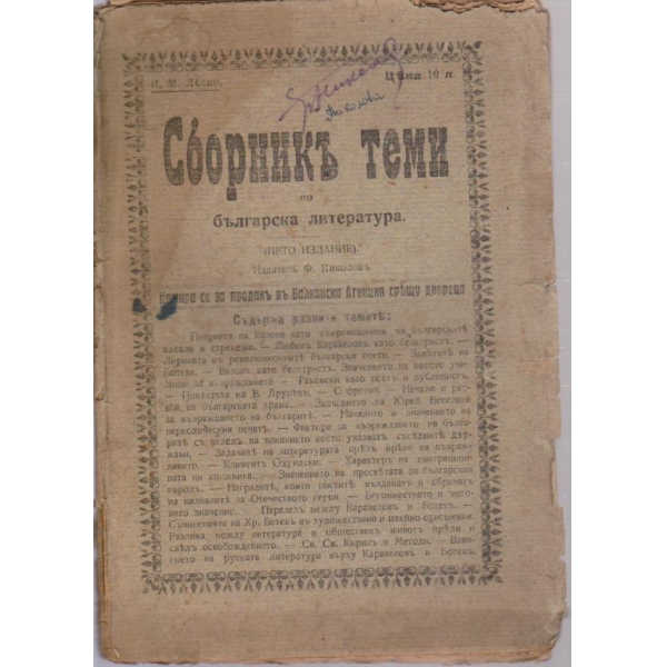 Сборникъ теми по българска литература