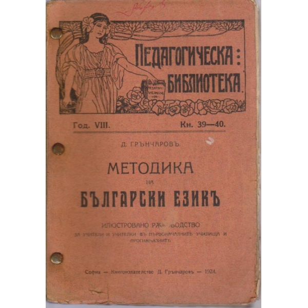 Методика на Български езикъ
