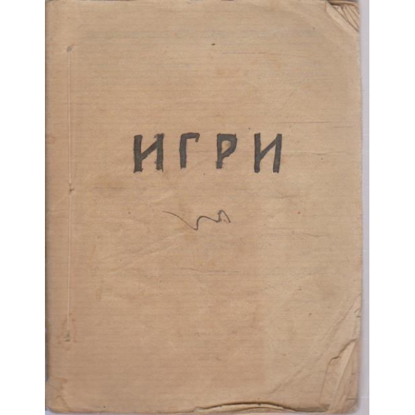 Игри