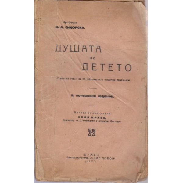Душата на детето