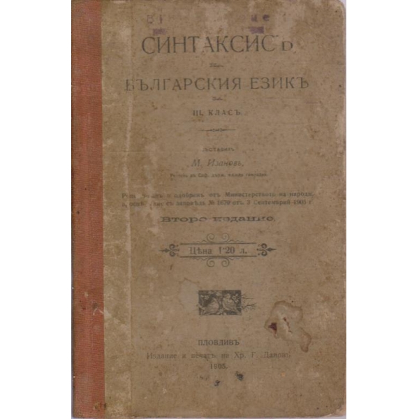 Синтаксисъ на Българския езикъ за 3 класъ