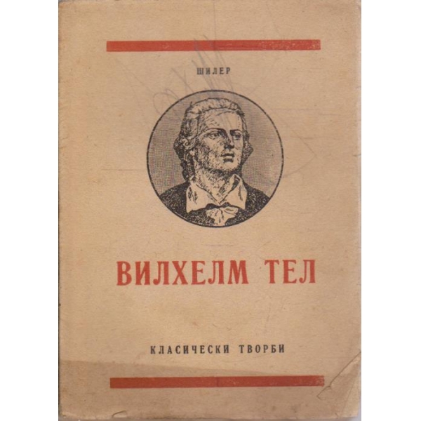 Вилхем Тел