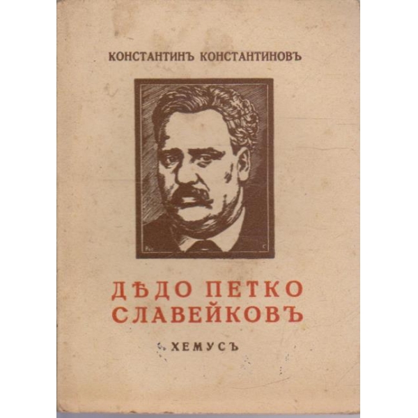 Дедо Петко Славейковъ