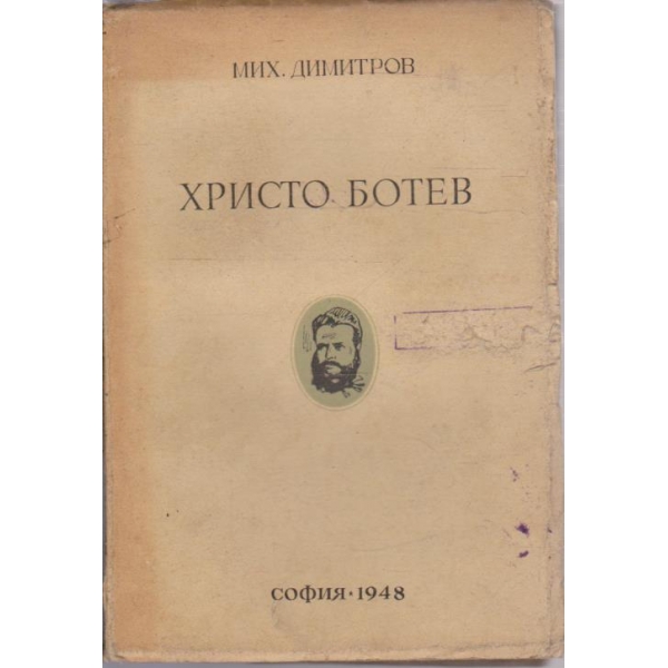 Христо Ботев