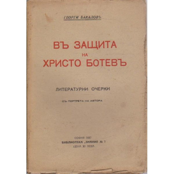 Въ защита на Христо Ботевъ