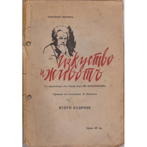 Изкуство и животъ