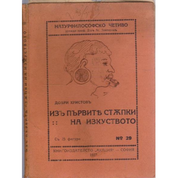 Изъ първите стъпки на изкуството