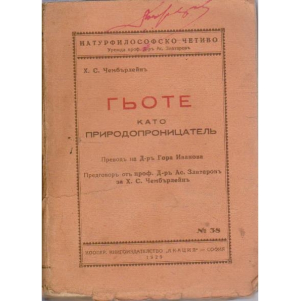 Гьоте като природопроницателъ