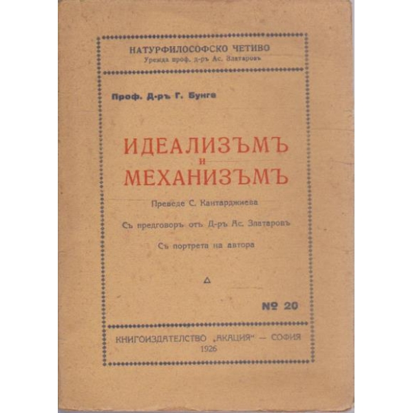 Идеализъмъ и механизъмъ