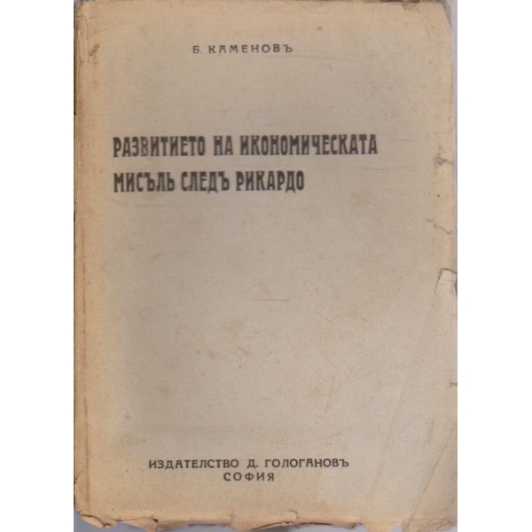 Развитието на икономическата мисълъ следъ Рикардо