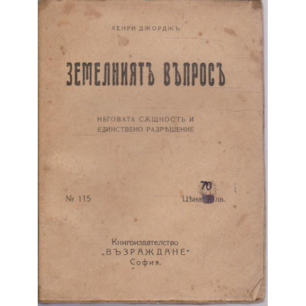 Земелниятъ въпросъ
