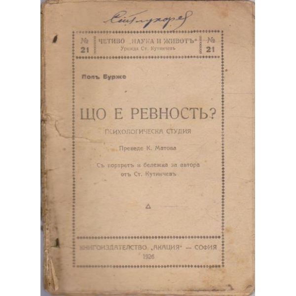 Що е ревностъ?