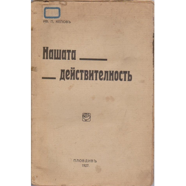 Нашата действителностъ