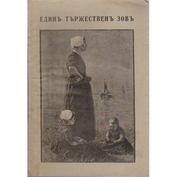 Единъ тържественъ зовъ