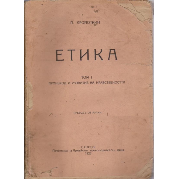 Етика -1 том-произход и развитие на нравствеността