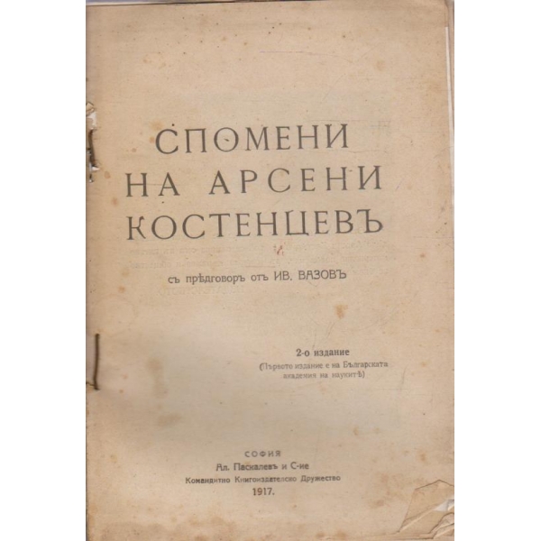 Спомени на Арсени Костенцевъ