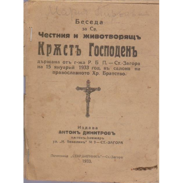 Честния и животворящъ Кръстъ Господенъ