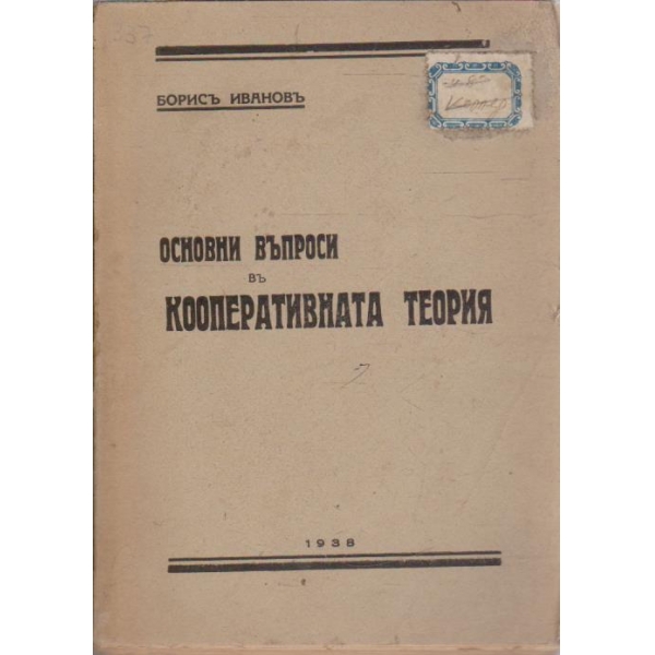 Основни въпроси въ кооперативната теория