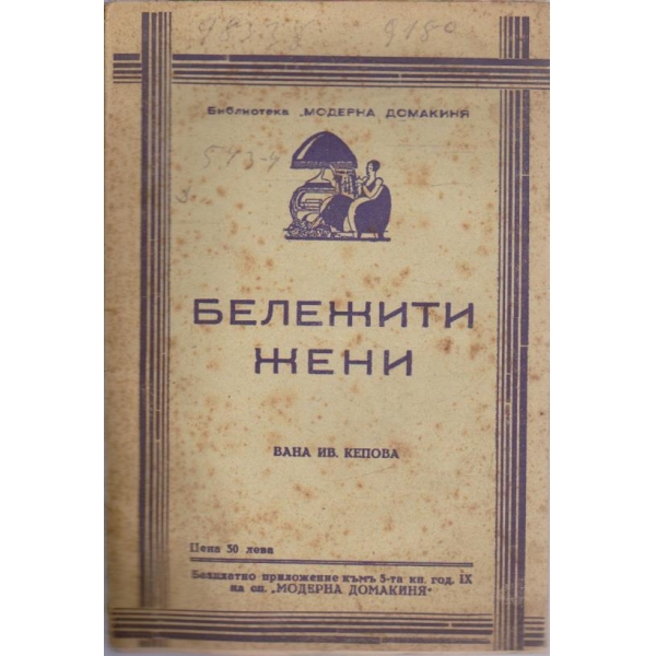 Бележити жени