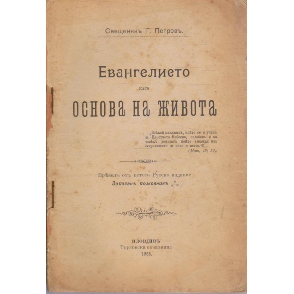 Евангелието като основа на живота