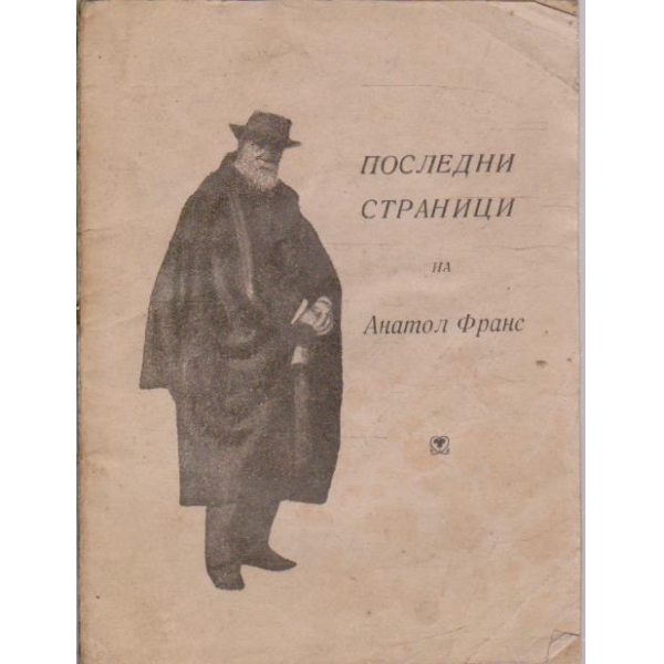 Последни страници на Анатол Франс