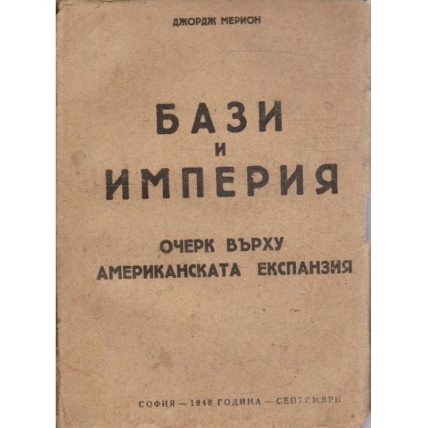 Бази и империя - очерк върху Американската експанзия