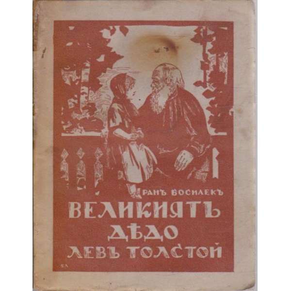Великиятъ дядо Левъ Толстой