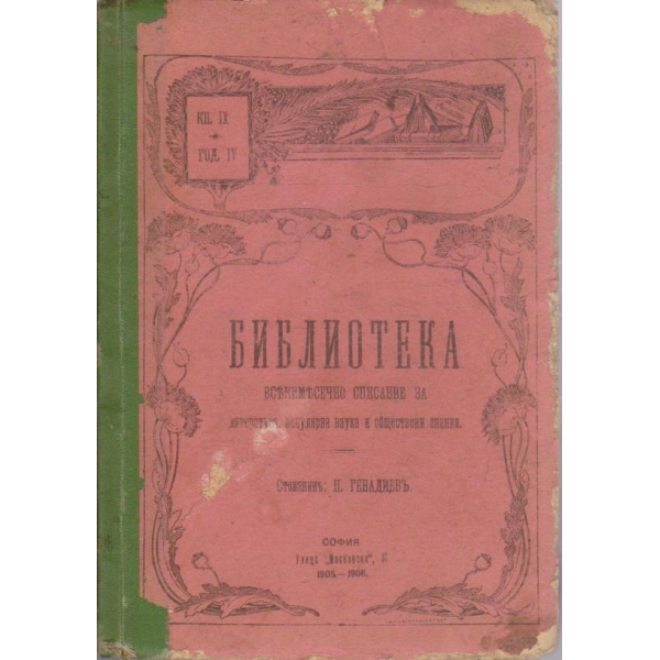 Библиотека - кн.9/1905