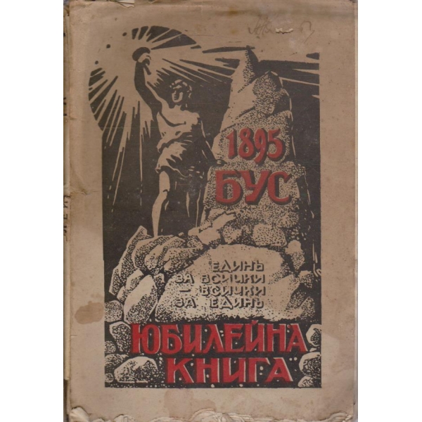 Юбилекйна книга на БУС 1895-1925