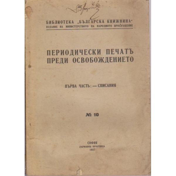 Периодически печатъ преди освобождението - частъ 1