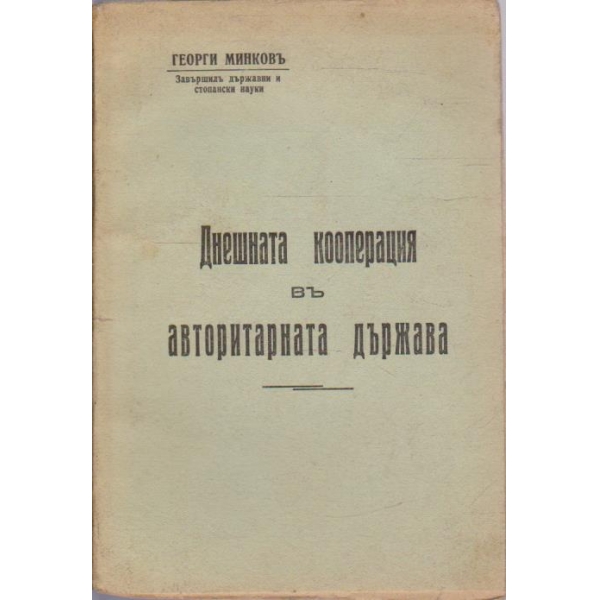 Днешната кооперация въ авторитарната държава