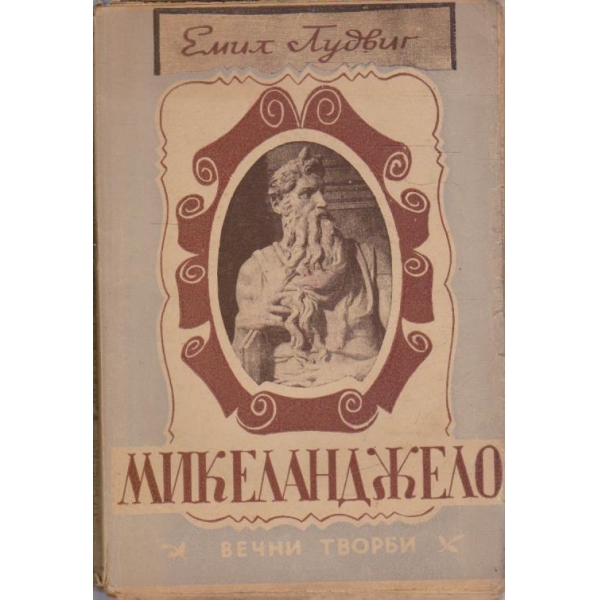 Микеланджело
