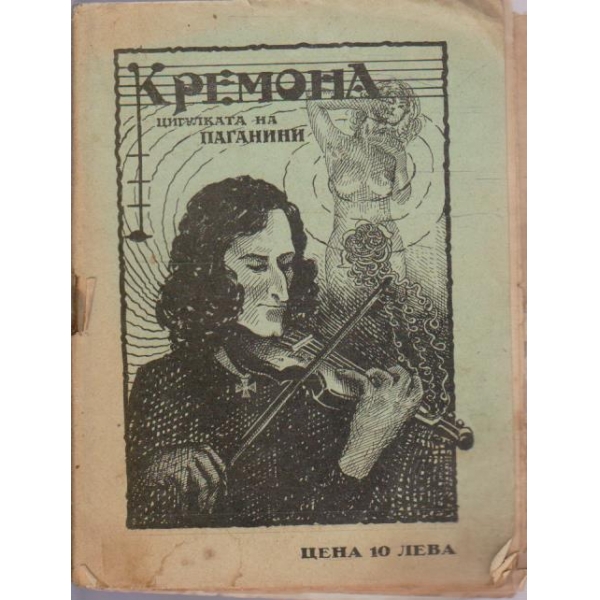 Кремона - цигулката на Паганини